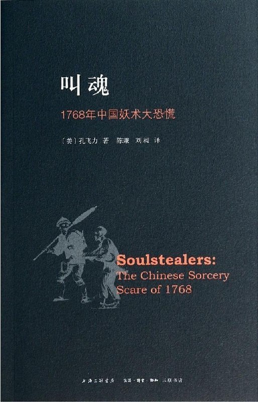 名称：《叫魂：1768年中国妖术大恐慌 》亮点：揭示1768年中国妖术恐慌背后的社会心理与政治运作，展现历史中的集体焦虑与权力博弈