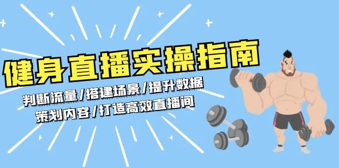 《从0-1健身人直播落地实操课》零基础也能轻松上手，手把手教你从健身小白变直播达人，快速实现流量变现！️ #健身直播 #从0-1健身人直播落地实操课 #抖音快手 2025-06-27 23:46:50🔗 
