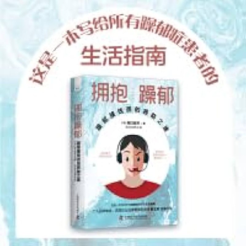 《拥抱躁郁：躁郁接线员的救助之旅》一位躁郁症接线员的真实故事，揭示内心挣扎与自我救赎，温暖而震撼人心