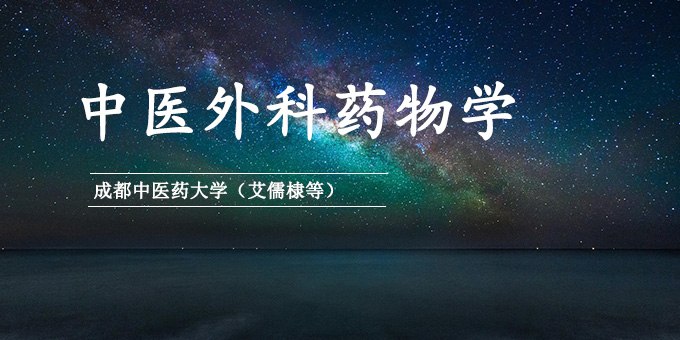 《中医外科药物学：成都中医药大学》系统介绍中医外科药物应用，结合成都中医药大学临床经验，实用性强，适合中医从业者学习参考
