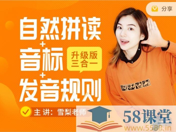 《雪梨英语拼读+音标+完美发音三合一(》独创三合一教学法，高效掌握自然拼读与音标技巧，快速突破发音瓶颈，让口语更地道流利
