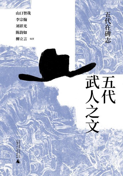 《五代武人之文》本书打破“武人皆莽夫”的刻板印象，揭示五代时期武人的文化贡献与精神世界