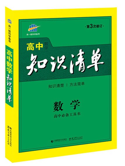 《高中知识清单》系统梳理高中知识点，助力高效学习与复习，一本在手，考试无忧