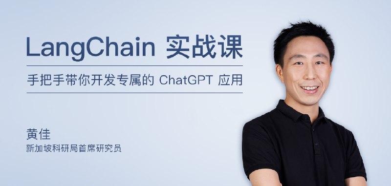 《极客时间-专栏课-黄佳-LangChain 实战课》从零掌握LangChain开发，手把手带你打造AI应用，快速落地项目实践️ #AI应用开发  #LangChain实战课  #极客时间 2025-09-16 00:58:11🔗 