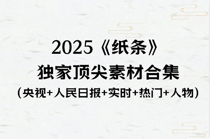 《2025纸条独家顶尖素材合集》精选2025年最前沿的深度素材，涵盖热点趋势与稀缺资源，助你快速提升内容质量，打造爆款作品