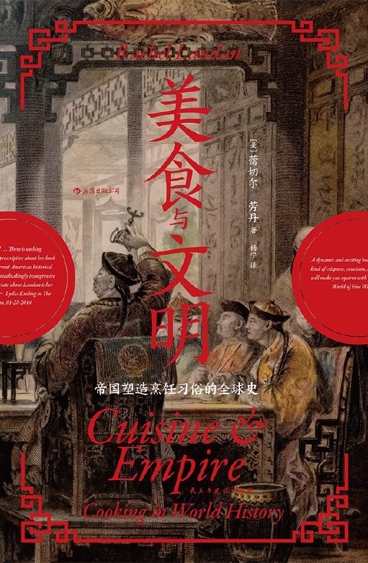 《美食与文明》从全球视角看帝国与文明的兴衰如何推动烹饪哲学的演变，追溯主流饮食的演化之道