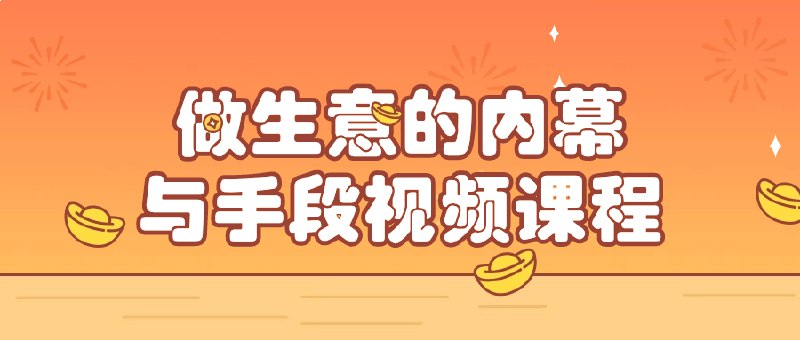 名称：《做生意的内幕与手段视频课程 》亮点：揭秘商业实战中的隐秘技巧，助你快速掌握赚钱核心，避开陷阱，轻松提升生意成功率标签：#商业智慧 #做生意的内幕与手段 #视频课程更新日期：2025-06-23 07:03:16链接：