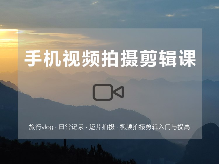 《【网易云课堂】手机摄影技巧：从0到1用手机拍出酷炫短视频Vlog》从零基础到专业拍摄，掌握手机摄影核心技巧，轻松拍出高质量短视频和Vlog️ #手机摄影 #短视频技巧 #Vlog拍摄 #网易云课堂 2025-06-24 01:00:54🔗 