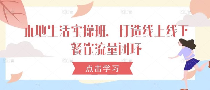 《本地生活实操打造流量闭环》揭秘本地生活流量闭环实操技巧，助你高效引流转化，提升品牌影响力️ #流量闭环 #本地生活实操 #营销策略 #平台运营 2025-07-20 23:01:25🔗 