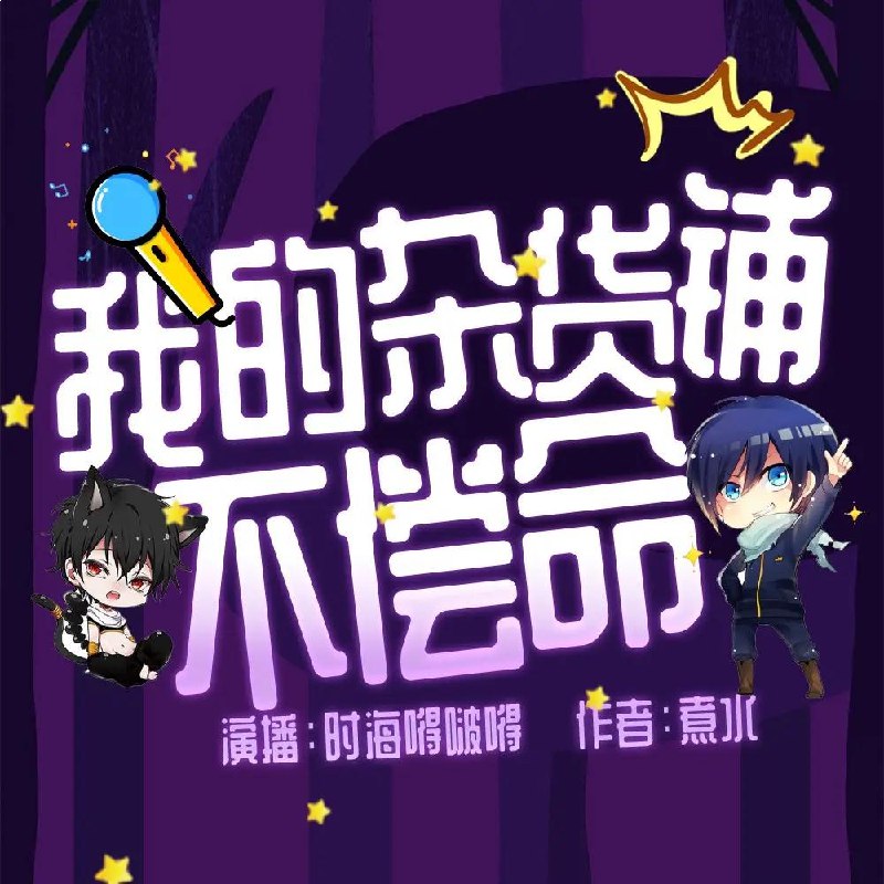 名称：《杂货铺不偿命多人有声剧  769集完》亮点：爆笑悬疑的杂货铺日常，离奇事件不断，多人演绎声临其境，让你欲罢不能！标签：#爆笑悬疑 #杂货铺不偿命 #多人有声剧 #喜马拉雅更新日期：2025-06-20 18:38:19链接：