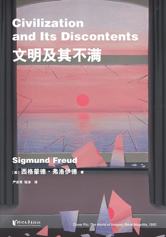 《文明及其不满》弗洛伊德探讨文明与个体幸福的对立，揭示现代人精神困境的深层根源