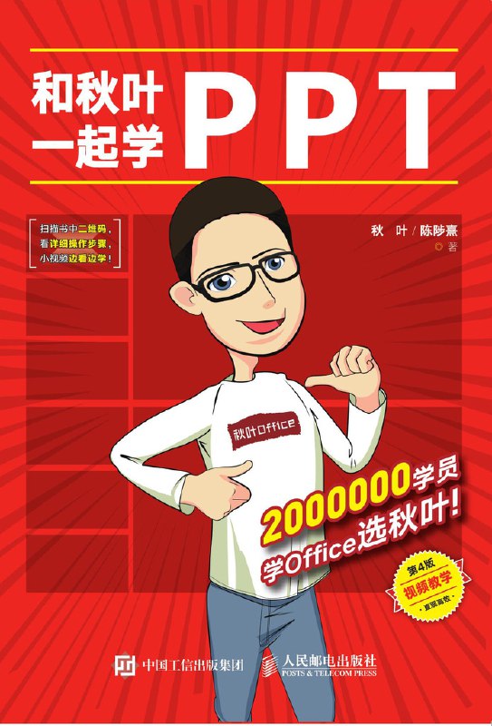 《和秋叶一起学PPT动画》动画技巧实用易学，案例丰富提升效率，适合职场人士快速掌握PPT动画制作，让演示更出彩